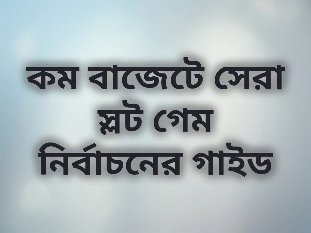 লো বাজেট স্লট গাইড
