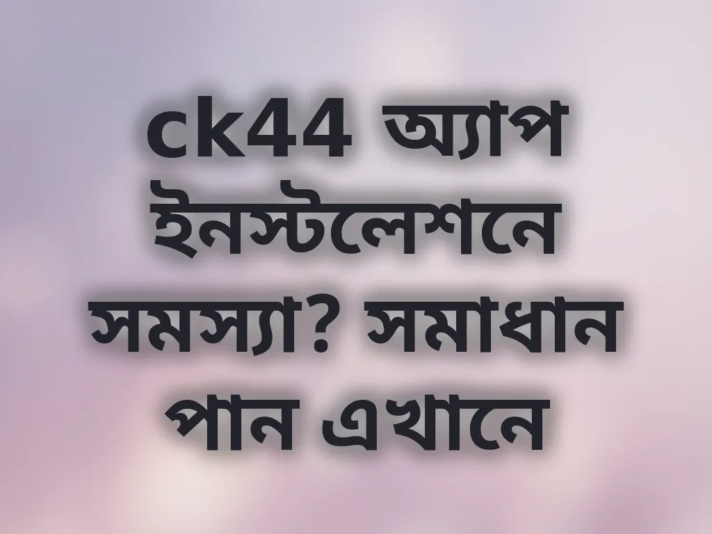 ck44 অ্যাপ ইনস্টলেশন গাইড