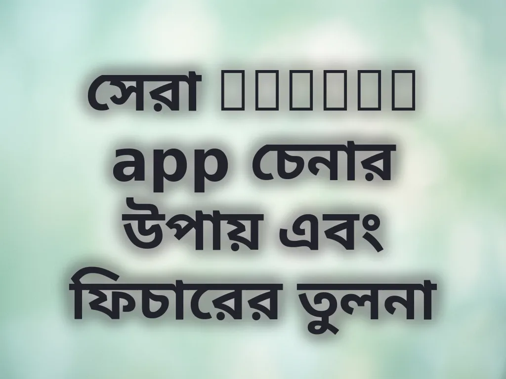 ক্যাসিনো অ্যাপ তুলনা