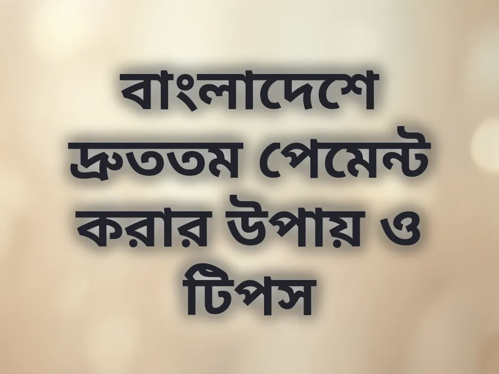 দ্রুত পেমেন্ট টিপস