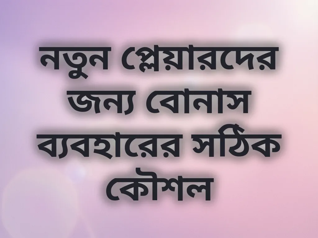 বোনাস ব্যবহারের কৌশল