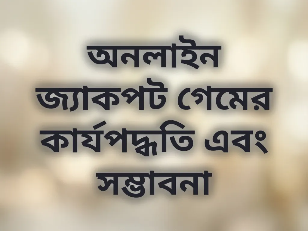 জ্যাকপট গেম গাইড
