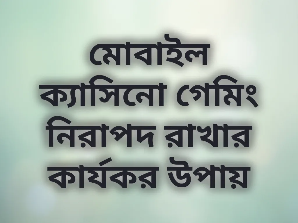 নিরাপদ গেমিং টিপস